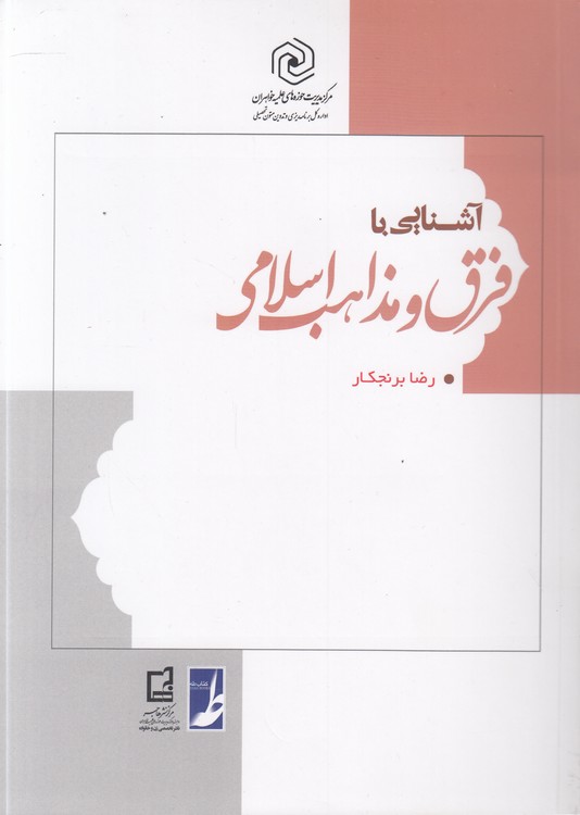آشنایی با فرق و مذاهب اسلامی (کتاب طه)