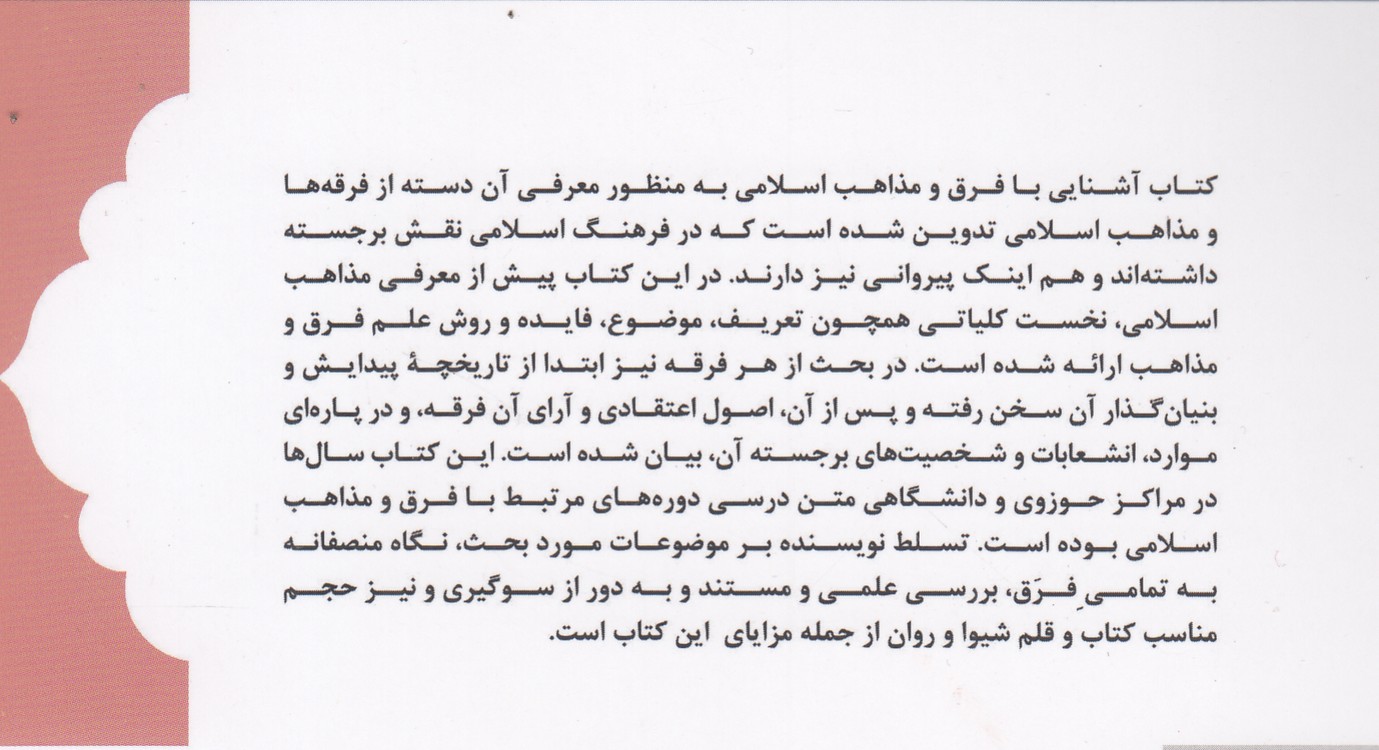آشنایی با فرق و مذاهب اسلامی (کتاب طه)