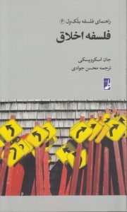 راهنمای فلسفه بلک‌ول (۰۶) : فلسفه اخلاق (کتاب طه)