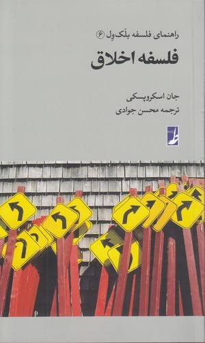 راهنمای فلسفه بلکول (۰۶) : فلسفه اخلاق (کتاب طه)