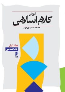 آموزش کلام اسلامی (جلد ۱)  (کتاب طه)