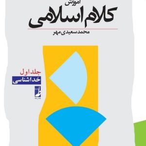 آموزش کلام اسلامی (جلد ۱) (کتاب طه)