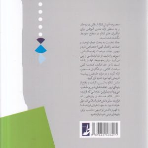 آموزش کلام اسلامی (جلد ۱) (کتاب طه)