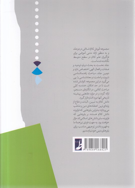 آموزش کلام اسلامی (جلد ۱) (کتاب طه)