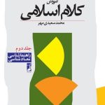 آموزش کلام اسلامی (جلد ۲)  (کتاب طه)