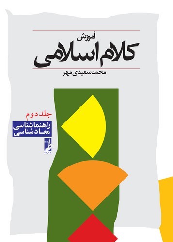 آموزش کلام اسلامی (جلد ۲)  (کتاب طه)