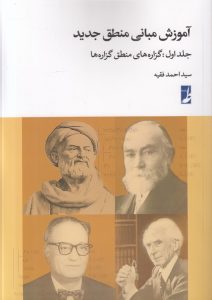 آموزش مبانی منطق جدید (جلد اول)