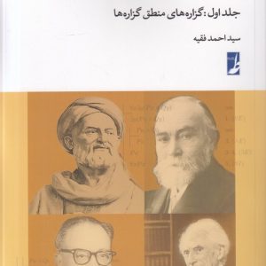آموزش مبانی منطق جدید (جلد اول)