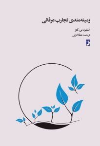 زمینه‌مندی تجارب عرفانی (کتاب طه)