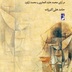ساخت گشایی عقلانیت اسلامی در آرای محمد عبدالجابری و محمد ارکون (کتاب طه)