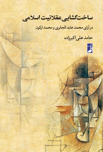 ساخت گشایی عقلانیت اسلامی در آرای محمد عبدالجابری و محمد ارکون (کتاب طه)