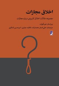 اخلاق مجازات