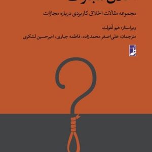 اخلاق مجازات