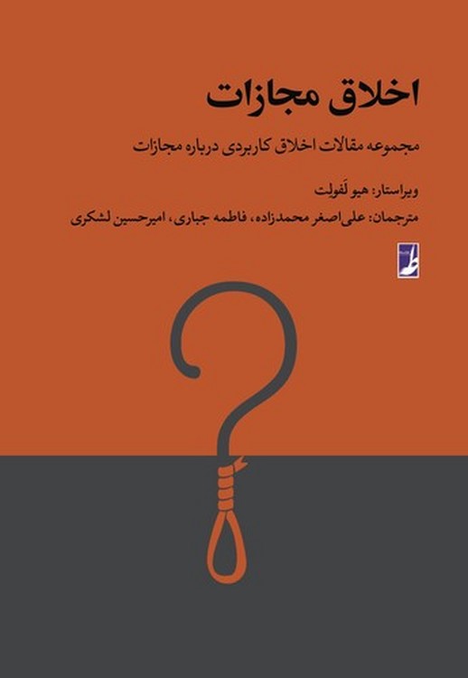 اخلاق مجازات