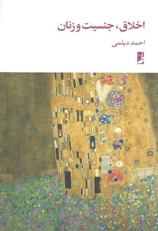 اخلاق، جنسیت و زنان (کتاب طه)