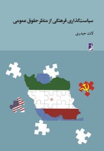 سیاست‌گذاری فرهنگی از منظر حقوق عمومی (کتاب طه)