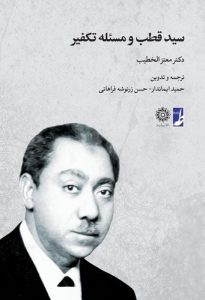 سید قطب و مسئله تکفیر (کتاب طه)