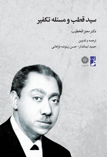 سید قطب و مسئله تکفیر (کتاب طه)