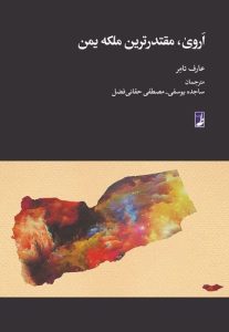 اروی، مقتدرترین ملکه یمن (کتاب طه)