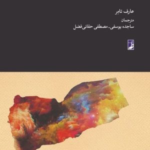اروی، مقتدرترین ملکه یمن (کتاب طه)