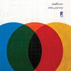 اسلام و کثرت‌گرایی دینی (کتاب طه)