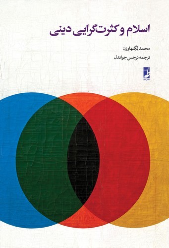 اسلام و کثرتگرایی دینی (کتاب طه)