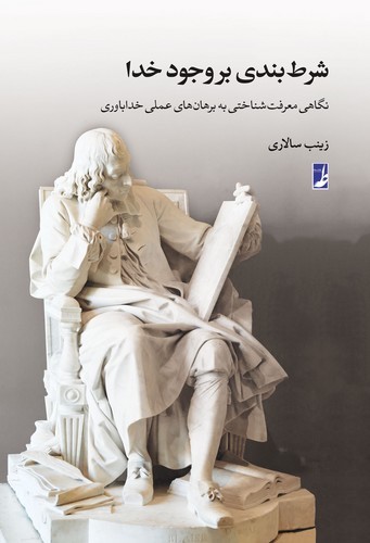 شرط بندی بر وجود خدا