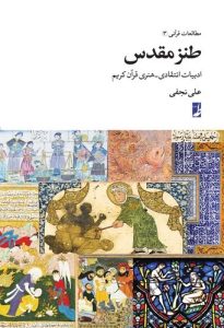 طنز مقدس