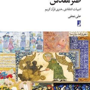 طنز مقدس