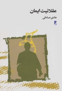 عقلانیت ایمان (کتاب طه)