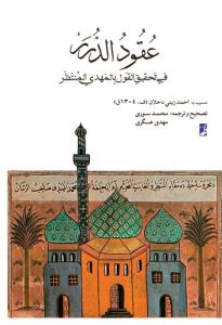 عقود الدرر