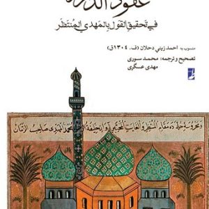 عقود الدرر