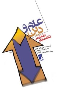 علم و دین از تعارض تا گفتگو (کتاب طه)