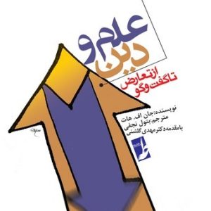 علم و دین از تعارض تا گفتگو (کتاب طه)