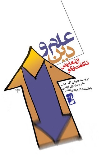 علم و دین از تعارض تا گفتگو (کتاب طه)