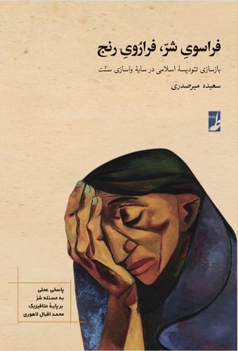 فراسوی شر، فراروی رنج
