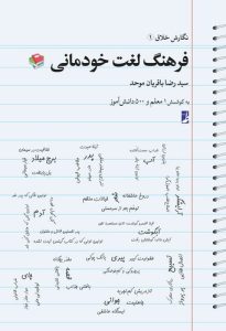 فرهنگ لغت خودمانی (کتاب طه)
