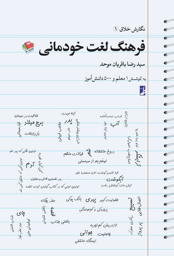 فرهنگ لغت خودمانی (کتاب طه)