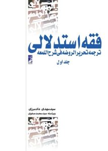 فقه استدلالی (جلد ۱) (کتاب طه)