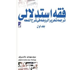 فقه استدلالی (جلد ۱) (کتاب طه)