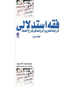 فقه استدلالی (جلد ۲) (کتاب طه)