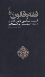 فقه و قانونگذاری