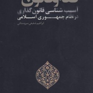 فقه و قانونگذاری
