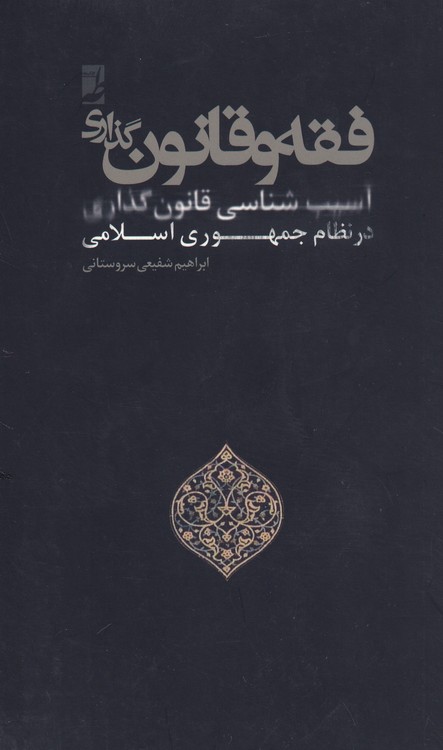 فقه و قانونگذاری