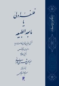 فلسفه اولی یا مابعدالطبیعه