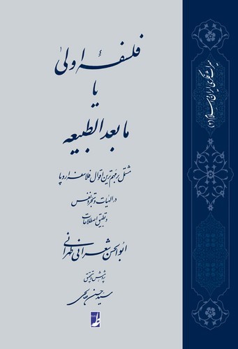 فلسفه اولی یا مابعدالطبیعه