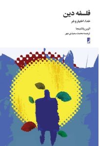 فلسفه دین: خدا، اختیار و شر (کتاب طه)