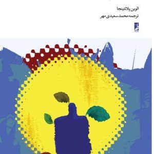 فلسفه دین: خدا، اختیار و شر (کتاب طه)