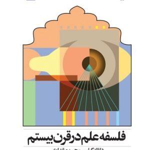 فلسفه علم در قرن بیستم (کتاب طه)