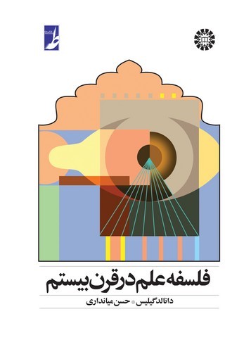 فلسفه علم در قرن بیستم (کتاب طه)